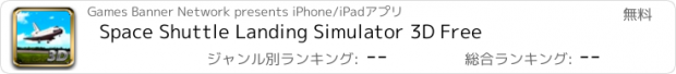 おすすめアプリ Space Shuttle Landing Simulator 3D Free