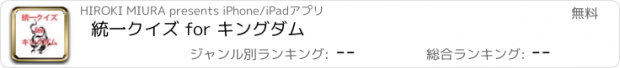 おすすめアプリ 統一クイズ for キングダム