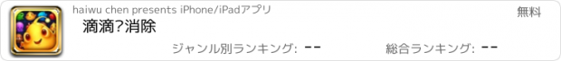 おすすめアプリ 滴滴爱消除