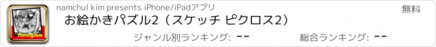 おすすめアプリ お絵かきパズル2（スケッチ ピクロス2）