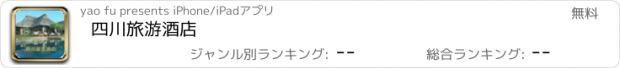 おすすめアプリ 四川旅游酒店