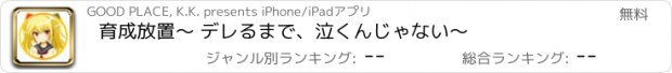 おすすめアプリ 育成放置～ デレるまで、泣くんじゃない～