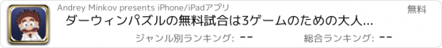 おすすめアプリ ダーウィンパズルの無料試合は3ゲームのための大人のキッズ