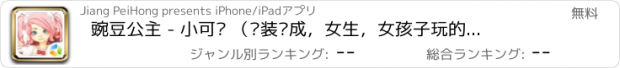 おすすめアプリ 豌豆公主 - 小可爱 （换装养成，女生，女孩子玩的游戏）