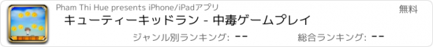 おすすめアプリ キューティーキッドラン - 中毒ゲームプレイ