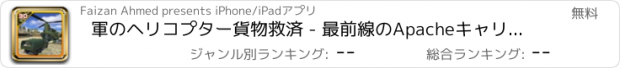 おすすめアプリ 軍のヘリコプター貨物救済 - 最前線のApacheキャリアフライトシミュレータゲーム