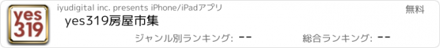 おすすめアプリ yes319房屋市集