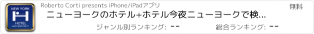 おすすめアプリ ニューヨークのホテル+ホテル今夜ニューヨークで検索して、価格を比較します