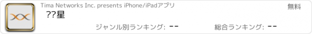 おすすめアプリ 钛马星