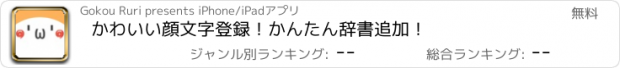 おすすめアプリ かわいい顔文字登録！かんたん辞書追加！