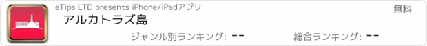 おすすめアプリ アルカトラズ島