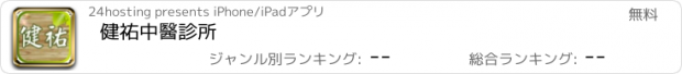 おすすめアプリ 健祐中醫診所