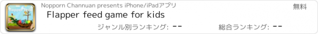 おすすめアプリ Flapper feed game for kids