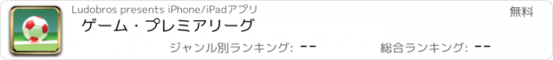 おすすめアプリ ゲーム・プレミアリーグ