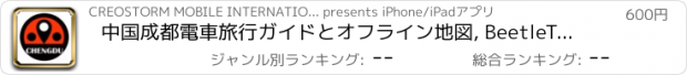 おすすめアプリ 中国成都電車旅行ガイドとオフライン地図, BeetleTrip Chengdu travel guide with offline map and metro transit