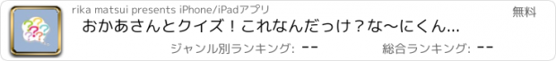 おすすめアプリ おかあさんとクイズ！これなんだっけ？な～にくんばーじょん