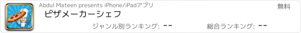 おすすめアプリ ピザメーカーシェフ