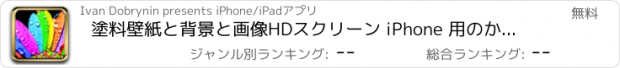 おすすめアプリ 塗料壁紙と背景と画像HDスクリーン iPhone 用のかわいいとアニメと壁紙作成とテーマ