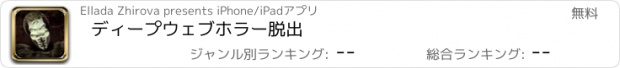 おすすめアプリ ディープウェブホラー脱出