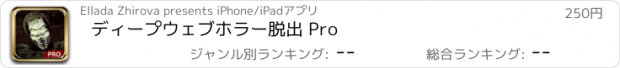 おすすめアプリ ディープウェブホラー脱出 Pro