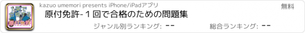 おすすめアプリ 原付免許-１回で合格のための問題集