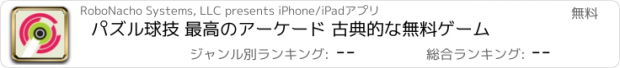 おすすめアプリ パズル球技 最高のアーケード 古典的な無料ゲーム