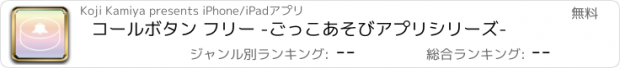 おすすめアプリ コールボタン フリー -ごっこあそびアプリシリーズ-