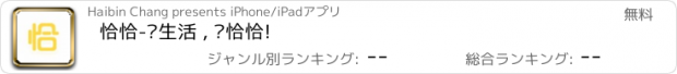 おすすめアプリ 恰恰-爱生活 , 爱恰恰!