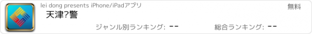 おすすめアプリ 天津预警