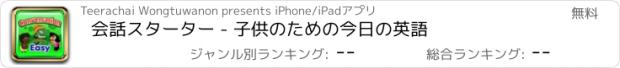 おすすめアプリ 会話スターター - 子供のための今日の英語