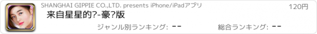おすすめアプリ 来自星星的你-豪华版