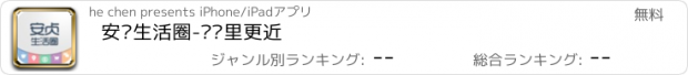 おすすめアプリ 安贞生活圈-让邻里更近