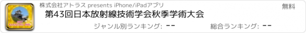 おすすめアプリ 第43回日本放射線技術学会秋季学術大会