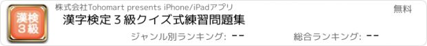 おすすめアプリ 漢字検定３級クイズ式練習問題集