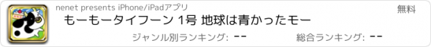 おすすめアプリ もーもータイフーン 1号 地球は青かったモー