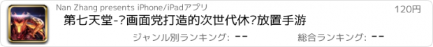 おすすめアプリ 第七天堂-为画面党打造的次世代休闲放置手游