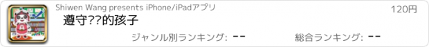 おすすめアプリ 遵守规则的孩子