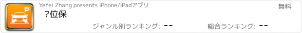 おすすめアプリ 车位保