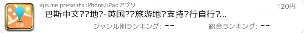 おすすめアプリ 巴斯中文离线地图-英国离线旅游地图支持步行自行车模式