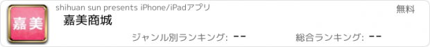 おすすめアプリ 嘉美商城