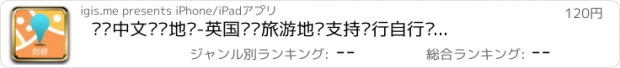 おすすめアプリ 剑桥中文离线地图-英国离线旅游地图支持步行自行车模式