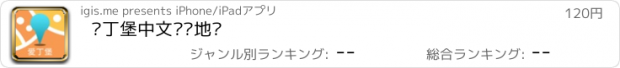 おすすめアプリ 爱丁堡中文离线地图