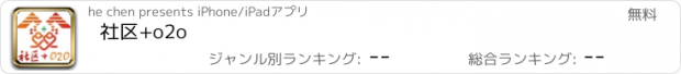 おすすめアプリ 社区+o2o