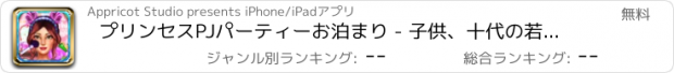 おすすめアプリ プリンセスPJパーティーお泊まり - 子供、十代の若者たちと女の子のための無料カジュアルマニキュアスパ、美容サロンゲーム