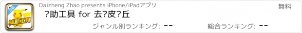 おすすめアプリ 辅助工具 for 去吧皮卡丘