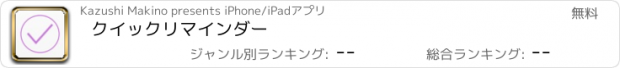 おすすめアプリ クイックリマインダー