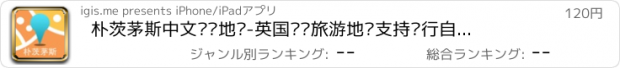 おすすめアプリ 朴茨茅斯中文离线地图-英国离线旅游地图支持步行自行车模式