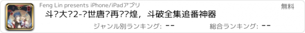 おすすめアプリ 斗罗大陆2-绝世唐门再续辉煌，斗破全集追番神器