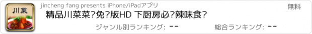 おすすめアプリ 精品川菜菜谱免费版HD 下厨房必备辣味食谱
