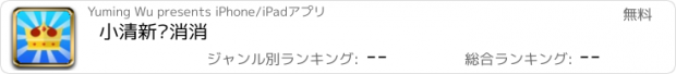 おすすめアプリ 小清新乐消消